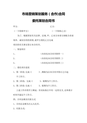 市场营销策划服务合同22700